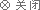 關(guān)閉