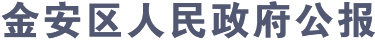 金安區(qū)人民政府公報(bào)