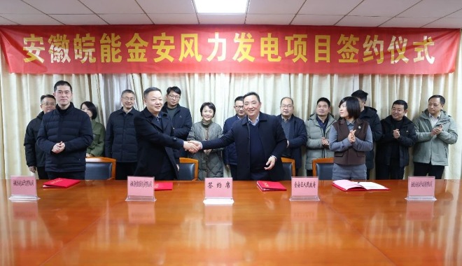 安徽皖能金安風(fēng)力發(fā)電項(xiàng)目舉行簽約儀式