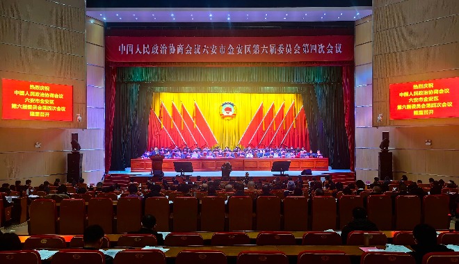 中國(guó)人民政治協(xié)商會(huì)議六安市金安區(qū)第六屆委員會(huì)第四次會(huì)議隆重開(kāi)幕