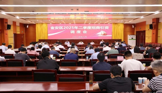金安區(qū)2025年二季度招商引資調(diào)度會(huì)召開(kāi)