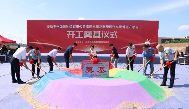 安徽宇州彈簧制造有限公司家用電器及新能源汽車(chē)配件生產(chǎn)項(xiàng)目開(kāi)工奠基儀式舉行